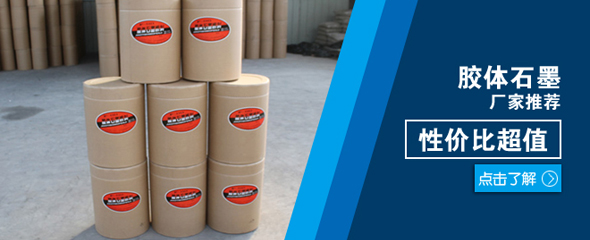 納米石墨，膠體石墨，高純鱗片石墨